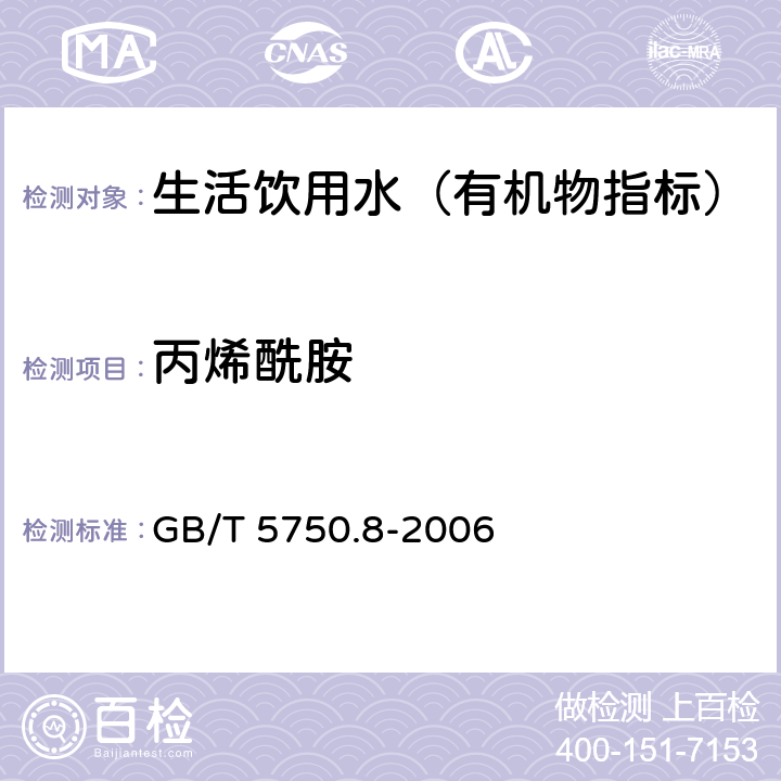 丙烯酰胺 生活飲用水標準檢驗方法 有機物指標 GB/T 5750.8-2006 10.1 氣相色譜法