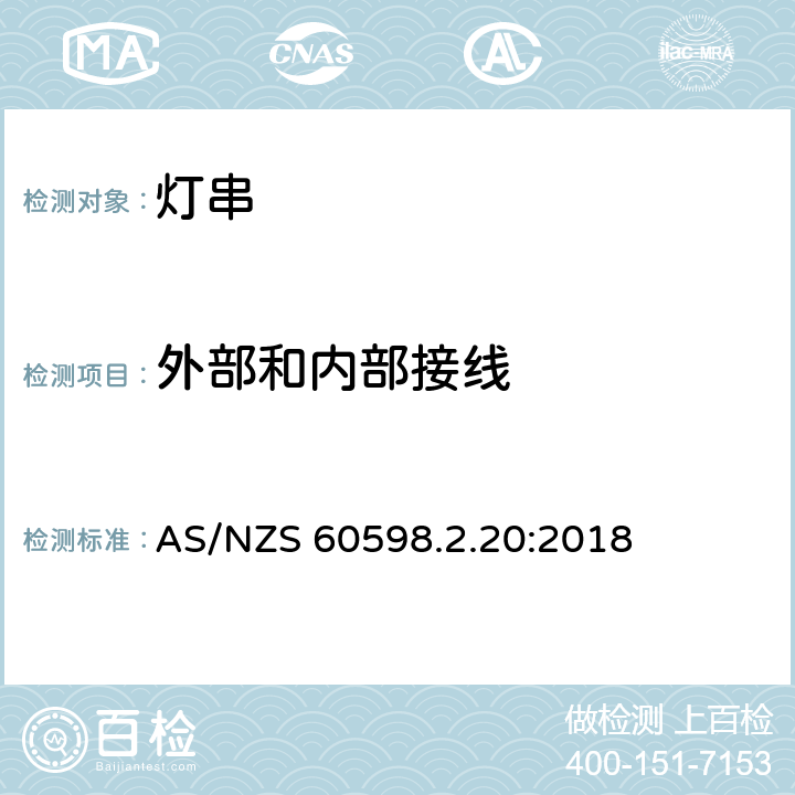 外部和内部接线 灯具 第2-20部分：特殊要求 灯串 AS/NZS 60598.2.20:2018 20.11