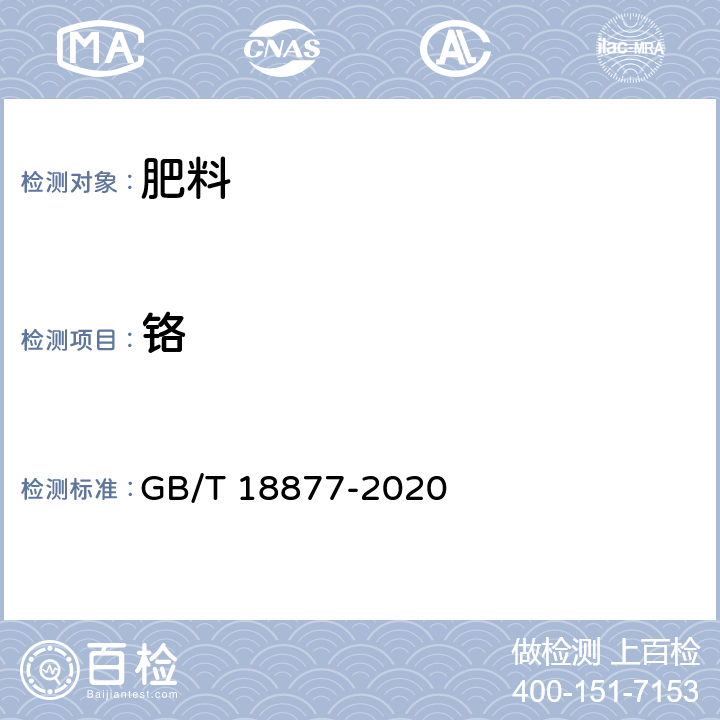铬 GB/T 18877-2020 有机无机复混肥料(附2023年第1号修改单)