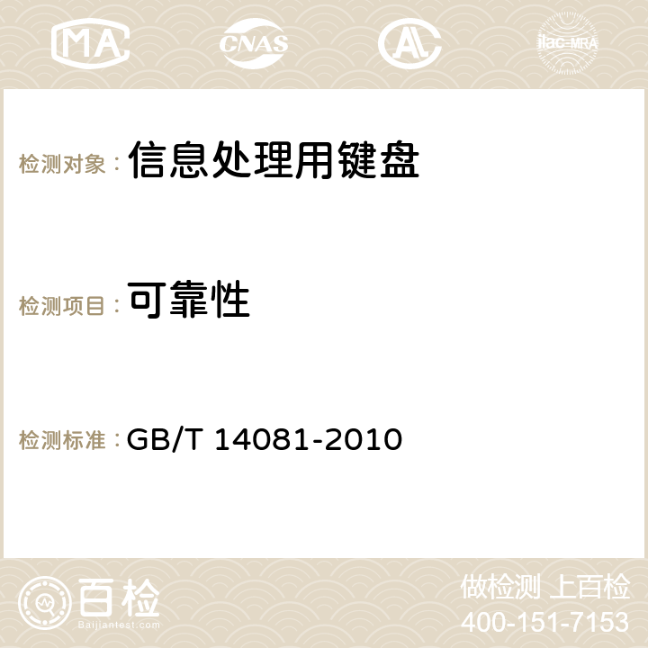 可靠性 信息处理用键盘通用规范 GB/T 14081-2010 5.9