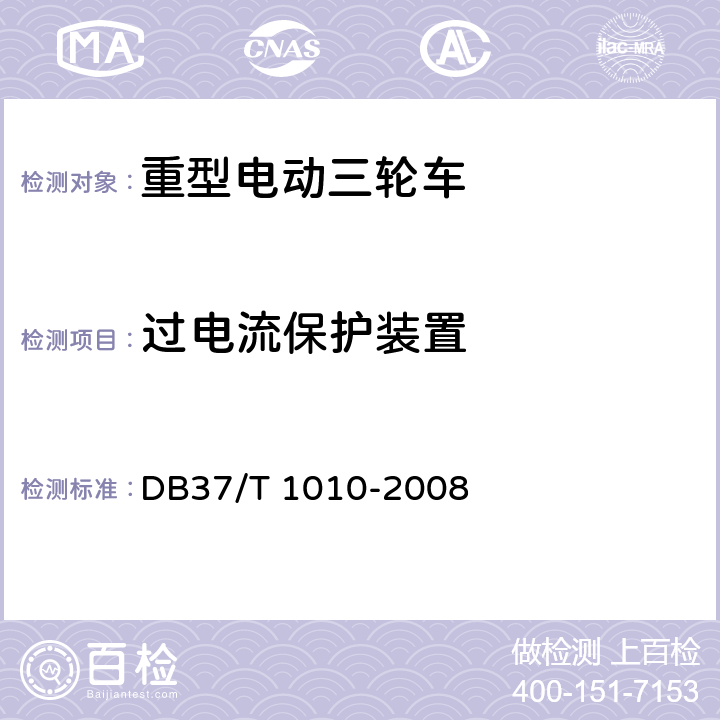过电流保护装置 《重型电动三轮车》 DB37/T 1010-2008 6.3.5