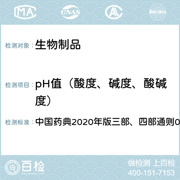 pH值（酸度、碱度、酸碱度） pH值测定法 中国药典2020年版三部、四部通则0631