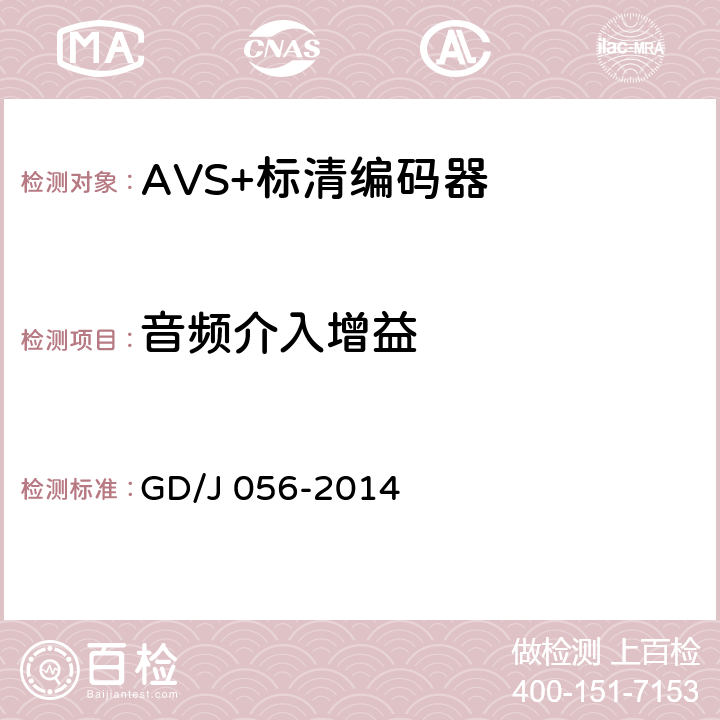 音频介入增益 AVS+标清编码器技术要求和测量方法 GD/J 056-2014 4.12.2