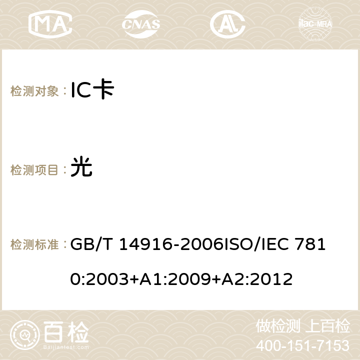 光 识别卡 物理特性 GB/T 14916-2006
ISO/IEC 7810:2003+A1:2009+A2:2012 8.6
