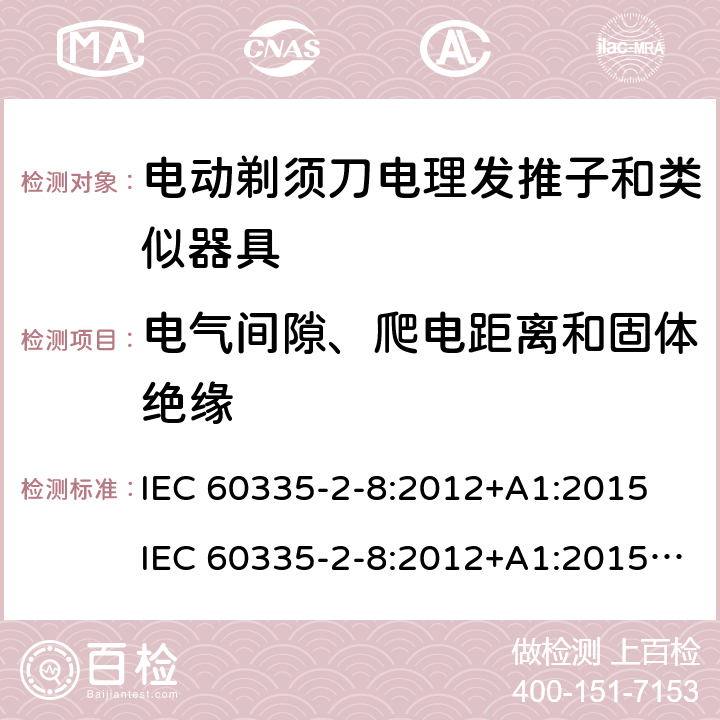 电气间隙、爬电距离和固体绝缘 家用和类似用途电器的安全 第 2-8 部分:电剃须刀、电理发推子和类似器具的特殊要求 IEC 60335-2-8:2012+A1:2015 IEC 60335-2-8:2012+A1:2015+A2:2018 29