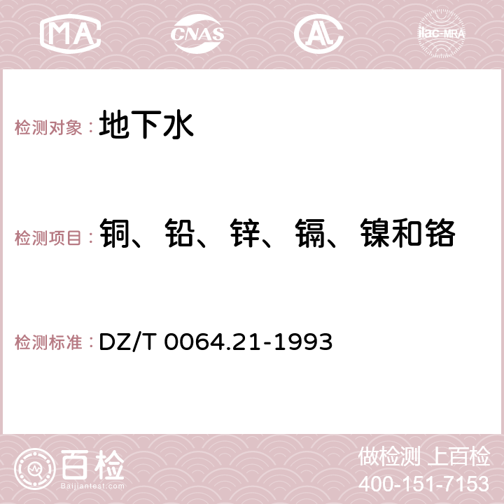 铜、铅、锌、镉、镍和铬  地下水质检验方法 电热原子化原子吸收光谱法测定铜、铅、锌、镉、镍和铬 DZ/T 0064.21-1993