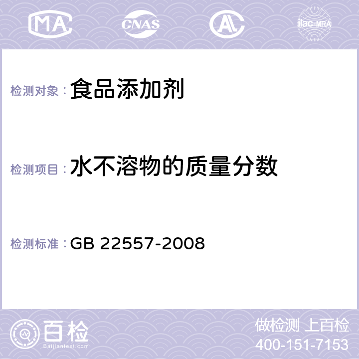 水不溶物的质量分数 食品添加剂 乙二胺四乙酸铁钠 GB 22557-2008 5.7