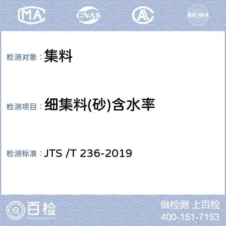 细集料(砂)含水率 《水运工程混凝土试验检测技术规程》 JTS /T 236-2019 6.6