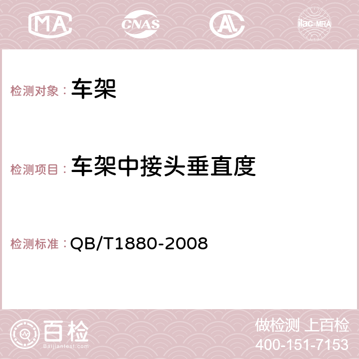 车架中接头垂直度 QB/T 1880-2008 【强改推】自行车 车架