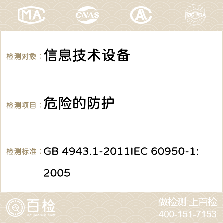 危险的防护 信息技术设备 安全 第1部分：通用要求 GB 4943.1-2011
IEC 60950-1:2005 2