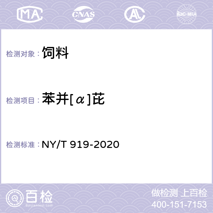 苯并[α]芘 NY/T 919-2020 饲料中苯并(a)芘的测定