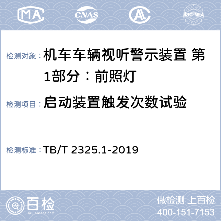 启动装置触发次数试验 机车车辆视听警示装置 第1部分：前照灯 TB/T 2325.1-2019 7.5.2