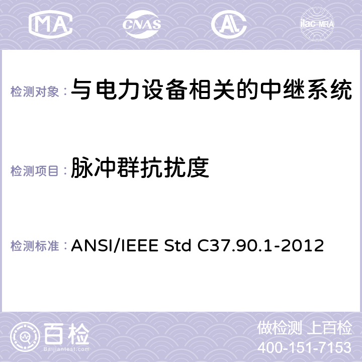 脉冲群抗扰度 保护继电器和继电器系统的抗浪涌干扰能力试验 ANSI/IEEE Std C37.90.1-2012