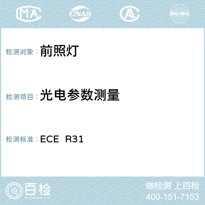 光电参数测量 关于批准发射欧式非对称近光和/或远光的机动车封闭式前照灯(SB)的统一规定 ECE R31 6