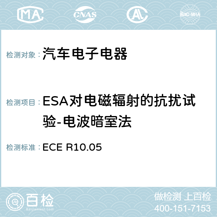ESA对电磁辐射的抗扰试验-电波暗室法 关于车辆电磁兼容性认证的统一规定 ECE R10.05