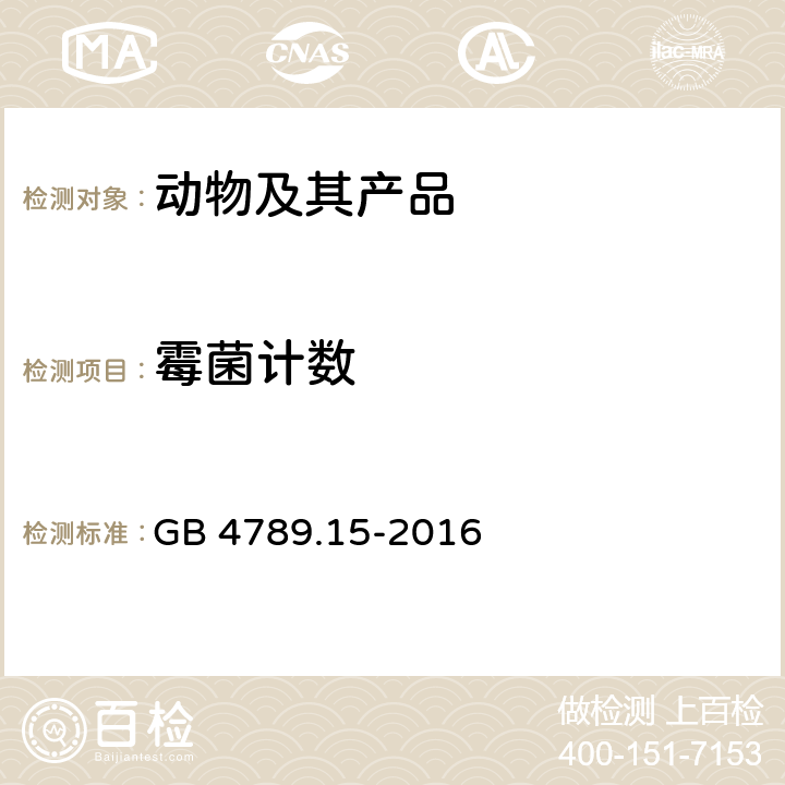 霉菌计数 食品安全国家标准 食品微生物学检验 霉菌和酵母计数 GB 4789.15-2016