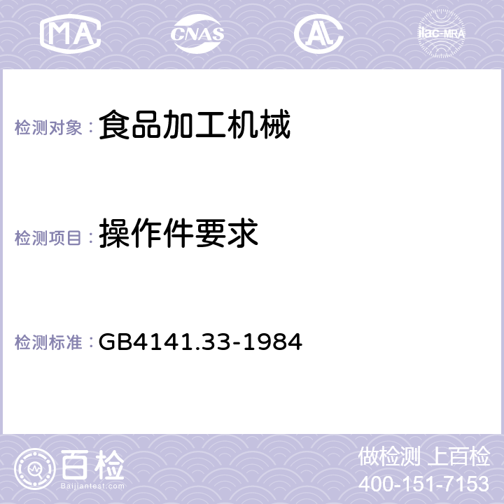 操作件要求 食品机械安全卫生 GB4141.33-1984 5.18