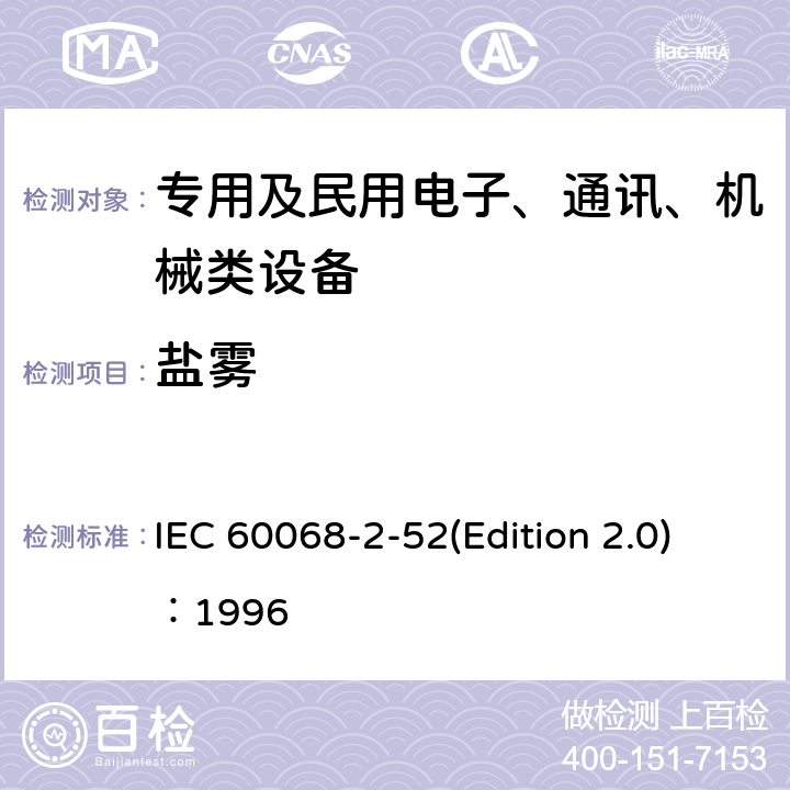盐雾 环境试验第2部分：试验方法 试验Kb：盐雾，交变(氯化钠溶液) IEC 60068-2-52(Edition 2.0)：1996