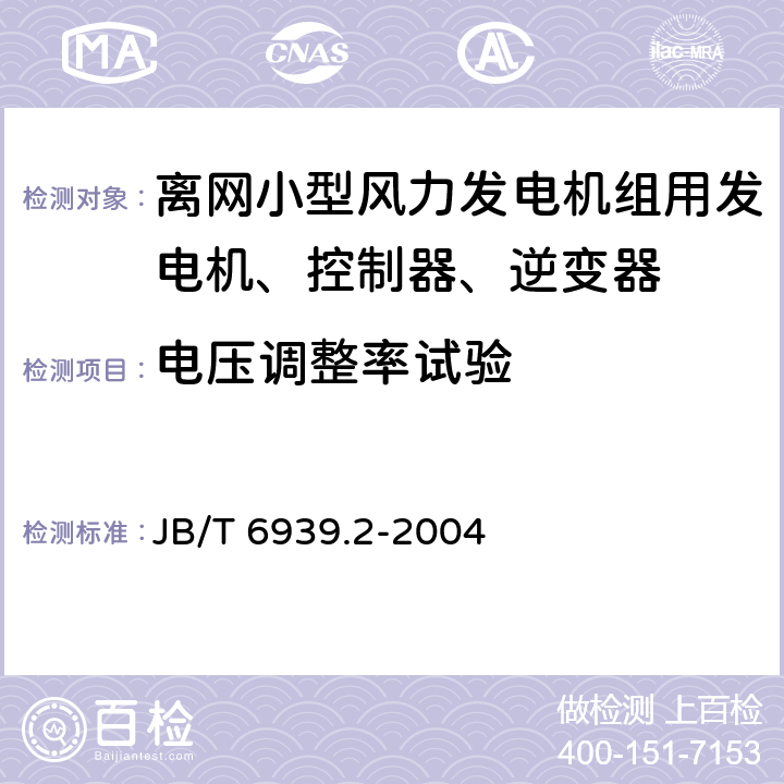 电压调整率试验 离网型风力发电机组用控制器 第 2部分：试验方法 JB/T 6939.2-2004 5.5