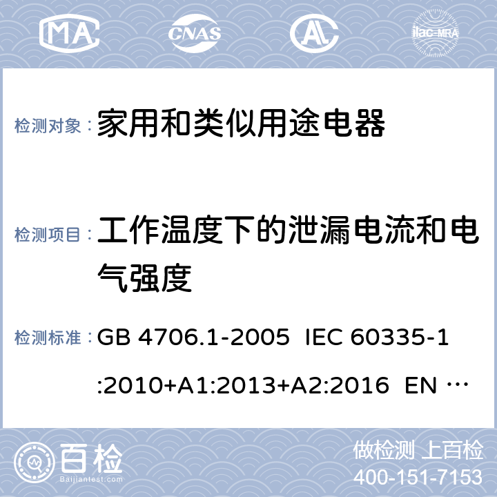 工作温度下的泄漏电流和电气强度 家用和类似用途电器的安全 第1部分：通用要求 GB 4706.1-2005 IEC 60335-1:2010+A1:2013+A2:2016 EN 60335-1:2012+A11:2014+A13:2017 13