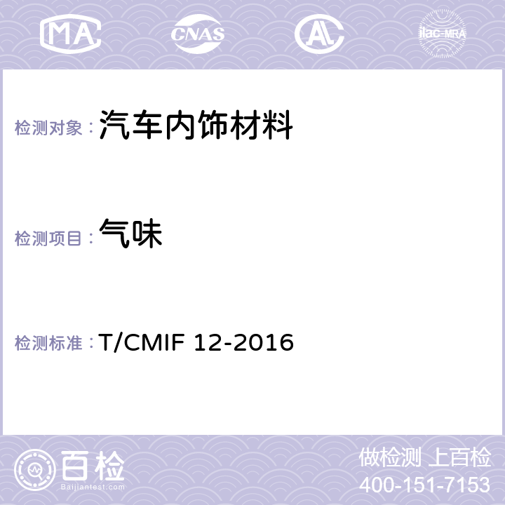 气味 汽车零部件及材料的气味评价规范 T/CMIF 12-2016