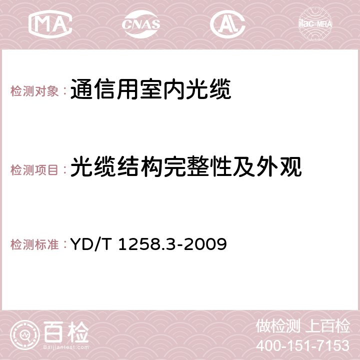 光缆结构完整性及外观 室内光缆系列 第3部分：房屋布线用单芯和双芯光缆 YD/T 1258.3-2009 5.2