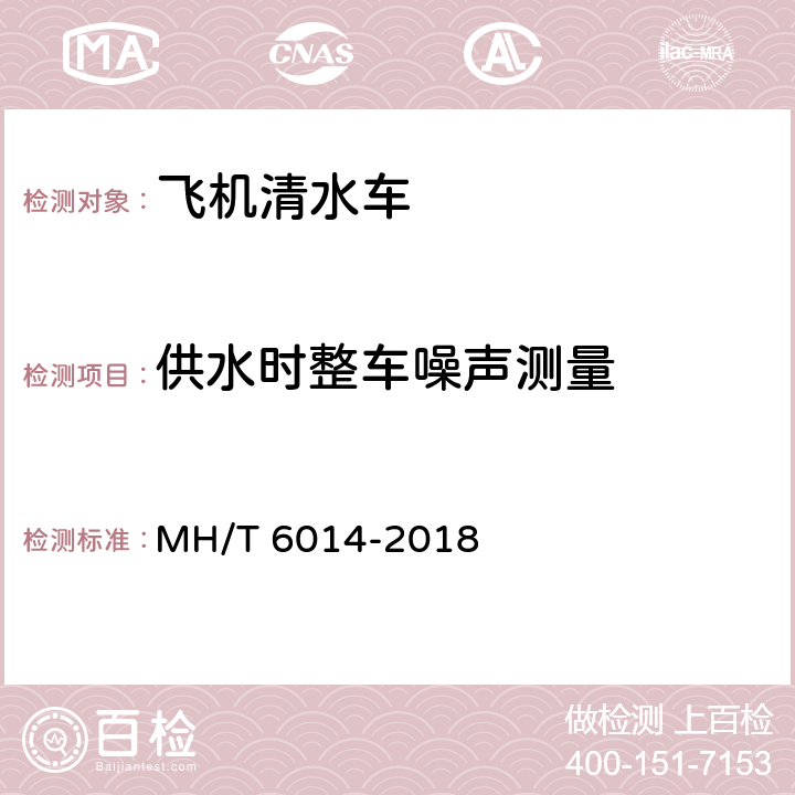 供水时整车噪声测量 飞机清水车 MH/T 6014-2018