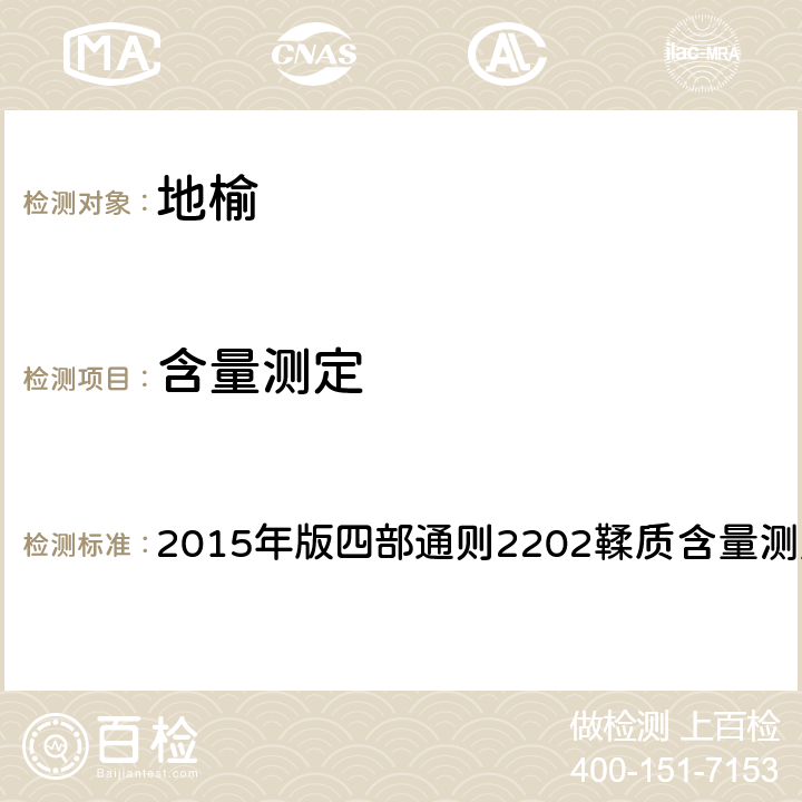 含量測定 《中國藥典》 2015年版四部通則2202鞣質(zhì)含量測定法