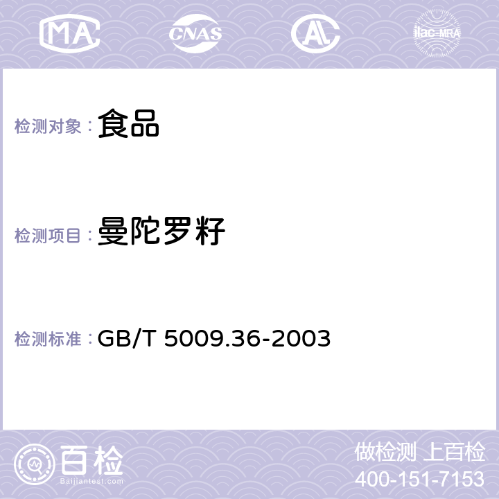 曼陀罗籽 粮食卫生标准的分析方法 GB/T 5009.36-2003 4.13