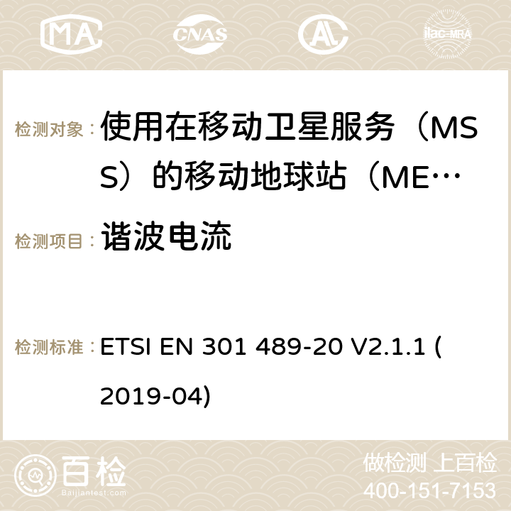 谐波电流 无线设备和业务的电磁兼容标准；第20部分：使用在移动卫星服务（MSS）的移动地球站（MES）的特殊要求；涵盖RED指令2014/53/EU第3.1（b）条款下基本要求的协调标准 ETSI EN 301 489-20 V2.1.1 (2019-04) 7.1