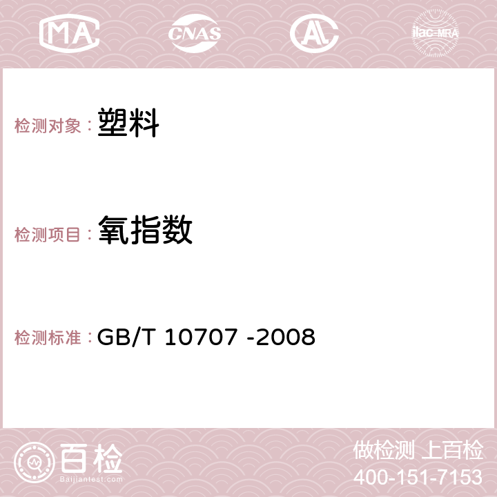 氧指数 橡胶燃烧性能的测定 GB/T 10707 -2008 方法A