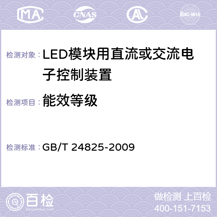 能效等级 LED模块用直流或交流电子控制装置 性能要求 GB/T 24825-2009 14