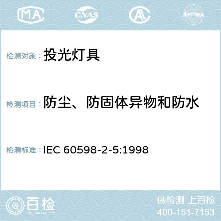 防尘、防固体异物和防水 投光灯具安全要求 
IEC 60598-2-5:1998 5.13