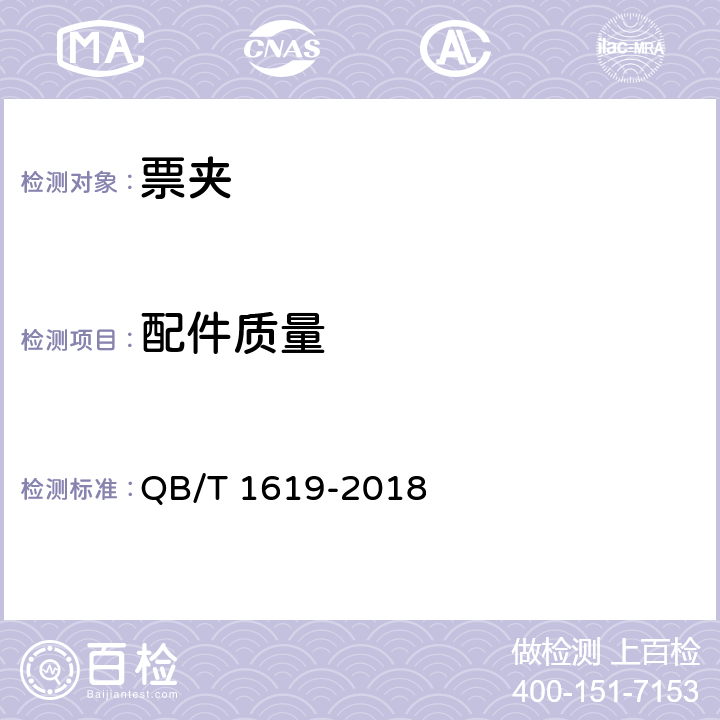 配件质量 票夹 QB/T 1619-2018 6.4