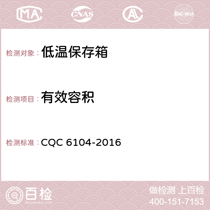 有效容积 CQC 6104-2016 低温保存箱节能环保认证技术规范  4.2