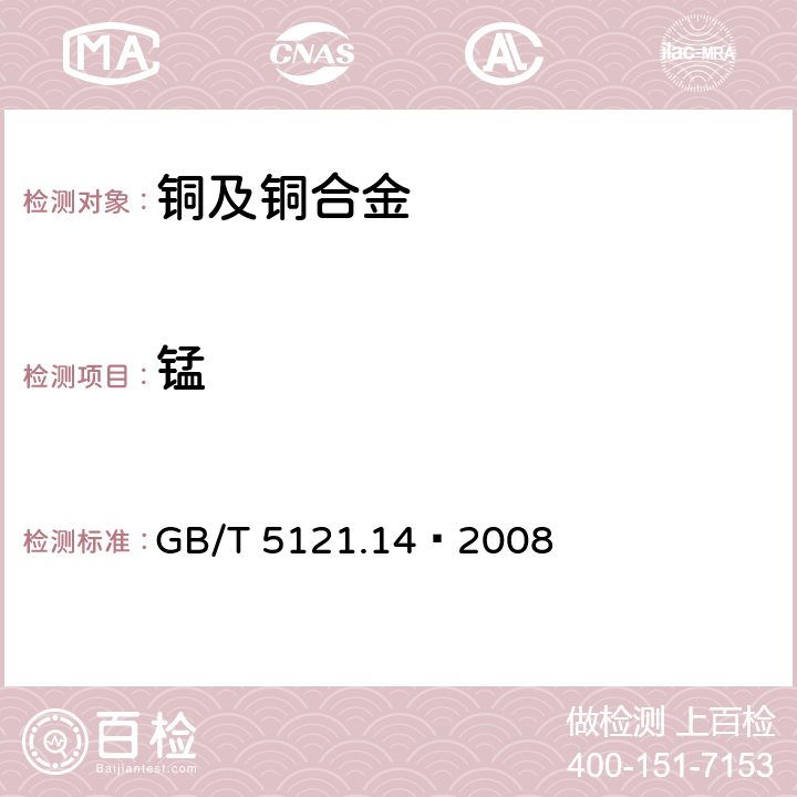 锰 铜及铜合金化学分析方法 第14部分:锰含量的测定 GB/T 5121.14—2008