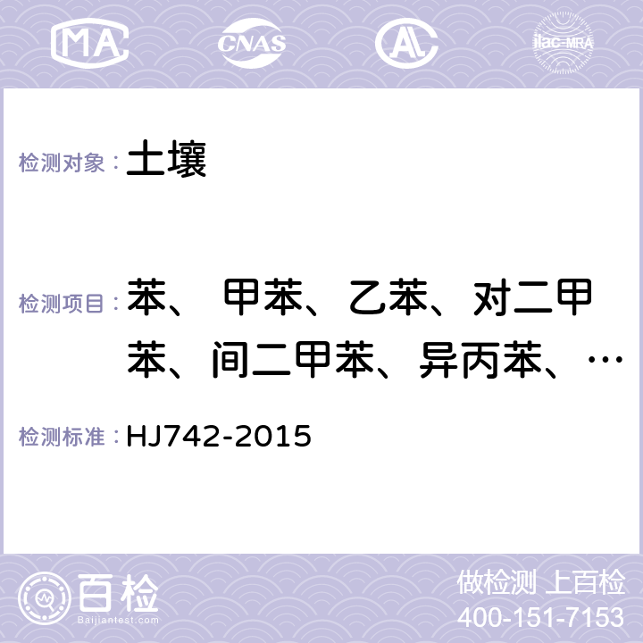 苯、 甲苯、乙苯、对二甲苯、间二甲苯、异丙苯、邻二甲苯、氯苯、苯乙烯、1,3—二氯苯、1,4—二氯苯、1,2—二氯苯 土壤和沉积物挥发性芳香烃的测定顶空气相色谱法 HJ742-2015