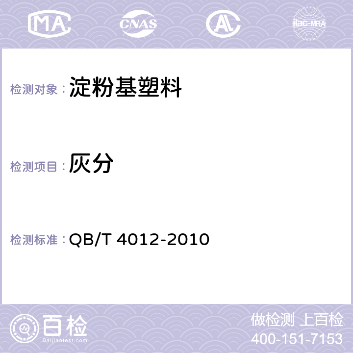 灰分 QB/T 4012-2010 淀粉基塑料