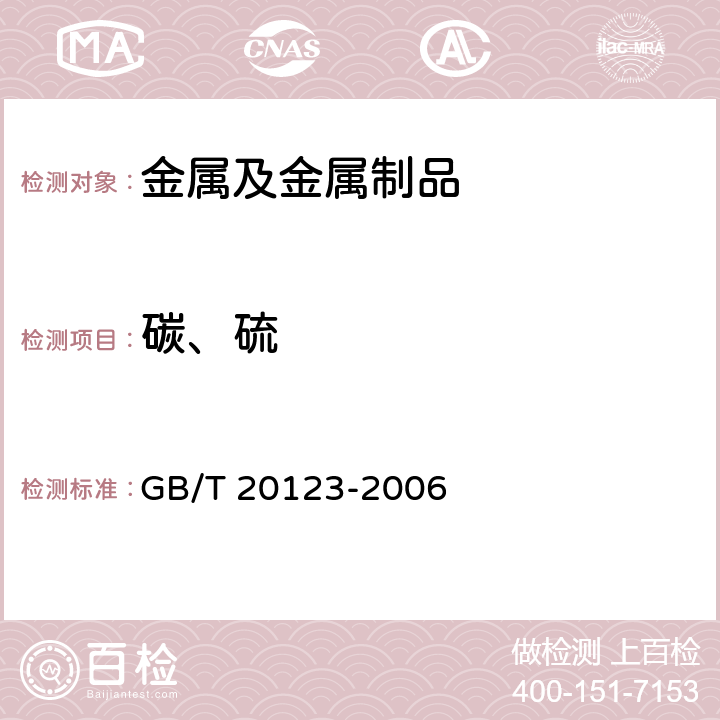 碳、硫 钢铁 总碳硫含量的测定 高频感应炉燃烧后红外吸收法(常规方法) GB/T 20123-2006