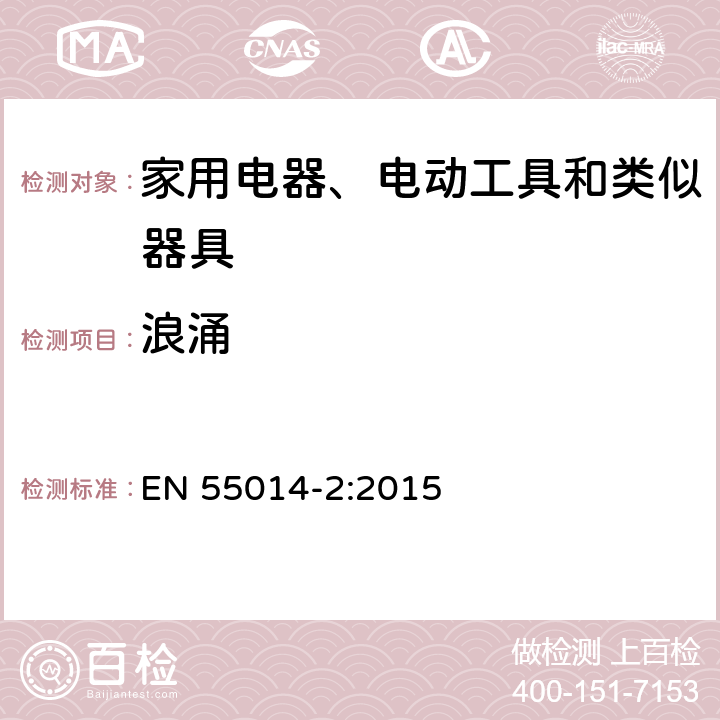 浪涌 家用电器、电动工具和类似器具的电磁兼容要求.第2部分:抗扰度 EN 55014-2:2015 5.6