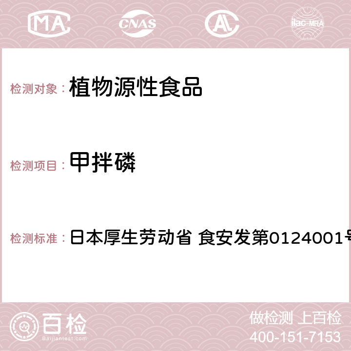 甲拌磷 食品中农药残留、饲料添加剂及兽药的检测方法 GC/MS多农残一齐分析法Ⅰ（农产品） 日本厚生劳动省 食安发第0124001号