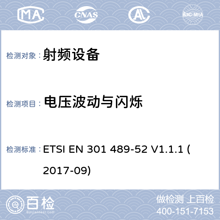 电压波动与闪烁 电磁兼容及无线频谱，无线设备及服务的电磁兼容标准，第52部分：蜂窝移动通信和便携无线及其辅助设备 ETSI EN 301 489-52 V1.1.1 (2017-09) 7