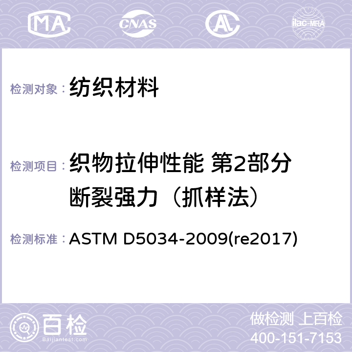 织物拉伸性能 第2部分 断裂强力（抓样法） 纺织品断裂强力及伸长率试验方法（抓样法） ASTM D5034-2009(re2017)