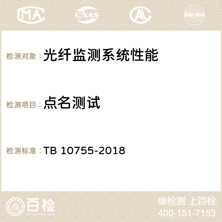点名测试 高速铁路通信工程施工质量验收标准 TB 10755-2018 5.5.5