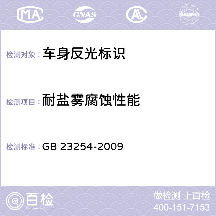 耐盐雾腐蚀性能 GB 23254-2009 货车及挂车 车身反光标识