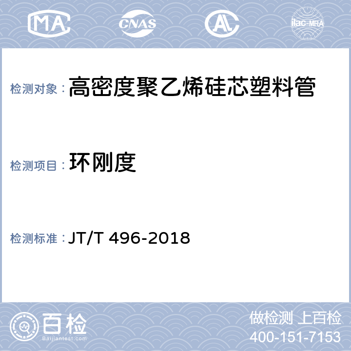 环刚度 公路地下通信管道 高密度聚乙烯硅芯塑料管 JT/T 496-2018 5.5.6