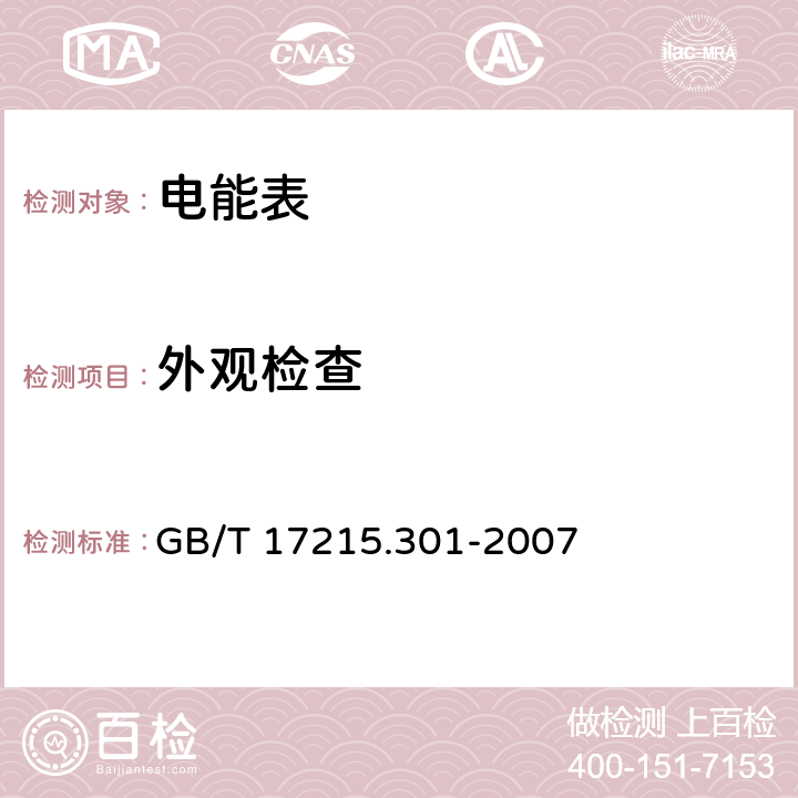 外观检查 交流电测量设备 多功能电能表 特殊要求 GB/T 17215.301-2007 5.2.1、8.1