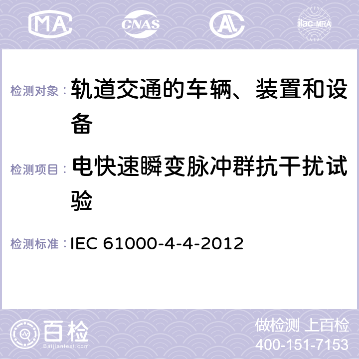 电快速瞬变脉冲群抗干扰试验 电磁兼容 试验和测量技术 电快速瞬变脉冲群抗扰度试验 IEC 61000-4-4-2012