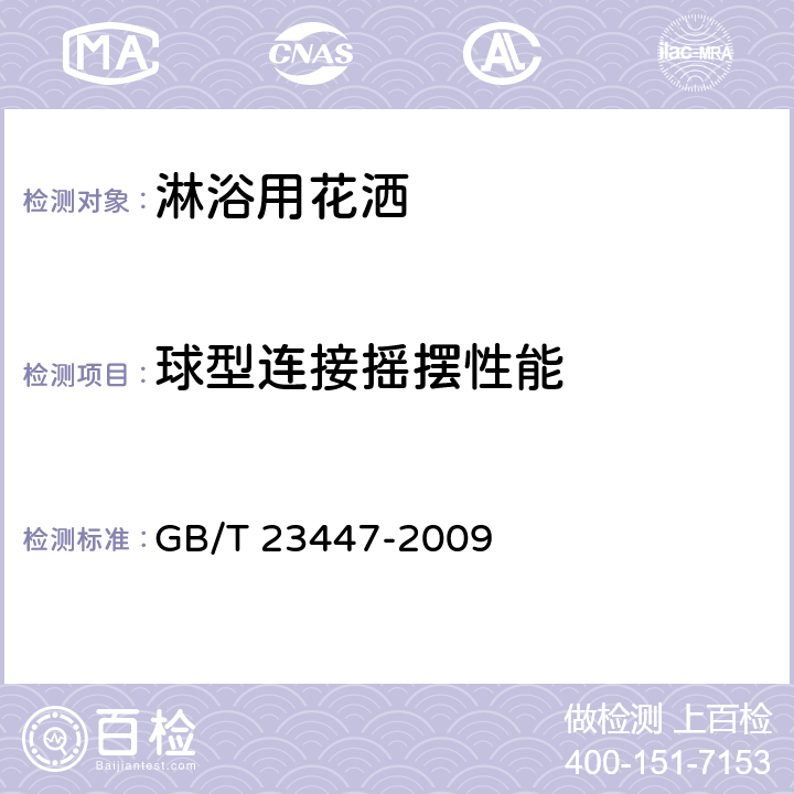 球型连接摇摆性能 卫生洁具 淋浴用花洒 GB/T 23447-2009 5.14/6.14