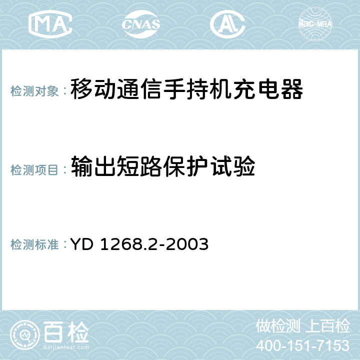 输出短路保护试验 移动通信手持机锂电池充电器的安全要求和试验方法 YD 1268.2-2003 5.5